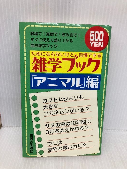 ためにならないけど自慢できる雑学ブック 「アニマル」編 主婦と生活社 面白自然学会 主婦と ためにならないけど自慢できる雑学ブック「アニマル」編 - ホーム社（集英社グループ） ノー・アニマルズ [角川