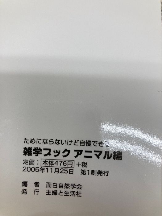 ためにならないけど自慢できる雑学ブック 「アニマル」編 主婦と生活社 面白自然学会 主婦と ためにならないけど自慢できる雑学ブック「アニマル」編 - ホーム社(集英社グループ) ノー・アニマルズ [角川
