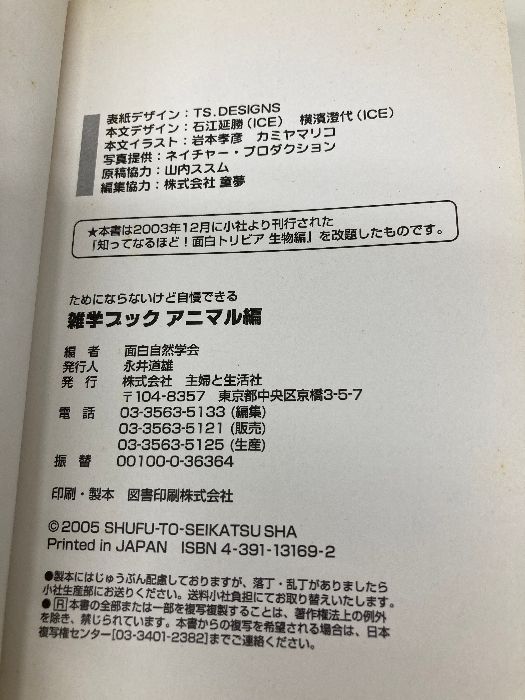ためにならないけど自慢できる雑学ブック 「アニマル」編 主婦と生活社 面白自然学会 主婦と ためにならないけど自慢できる雑学ブック「アニマル」編 - ホーム社(集英社グループ) ノー・アニマルズ [角川