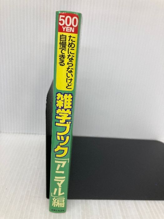 ためにならないけど自慢できる雑学ブック 「アニマル」編 主婦と生活社 面白自然学会 主婦と ためにならないけど自慢できる雑学ブック「アニマル」編 - ホーム社(集英社グループ) ノー・アニマルズ [角川
