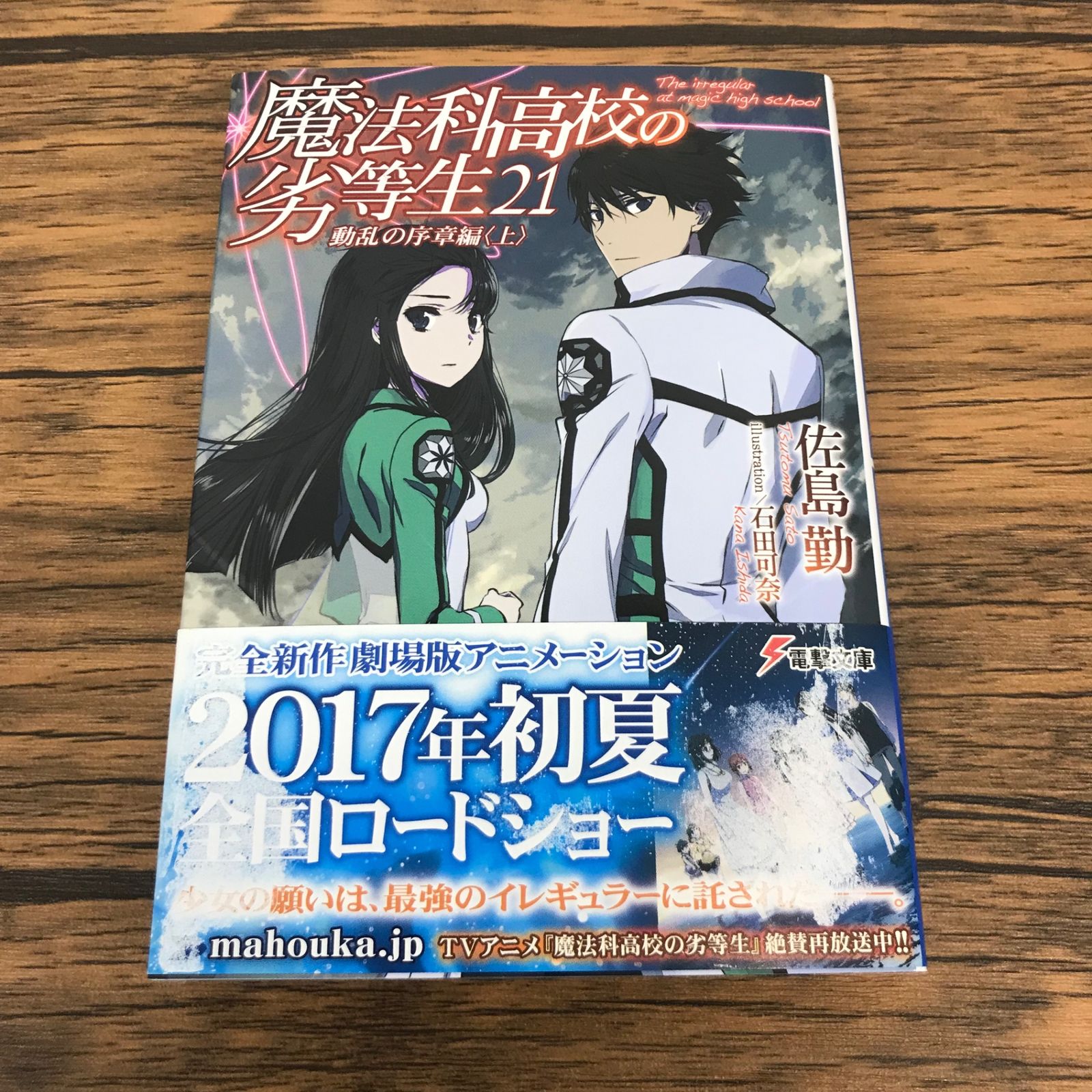 文庫/帯あり】魔法科高校の劣等生 21巻/【作者】佐島勤/GF-0225055993