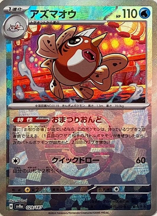 中古】 ポケモンカードゲーム アズマオウ マスターボール柄 SV8A SV8A