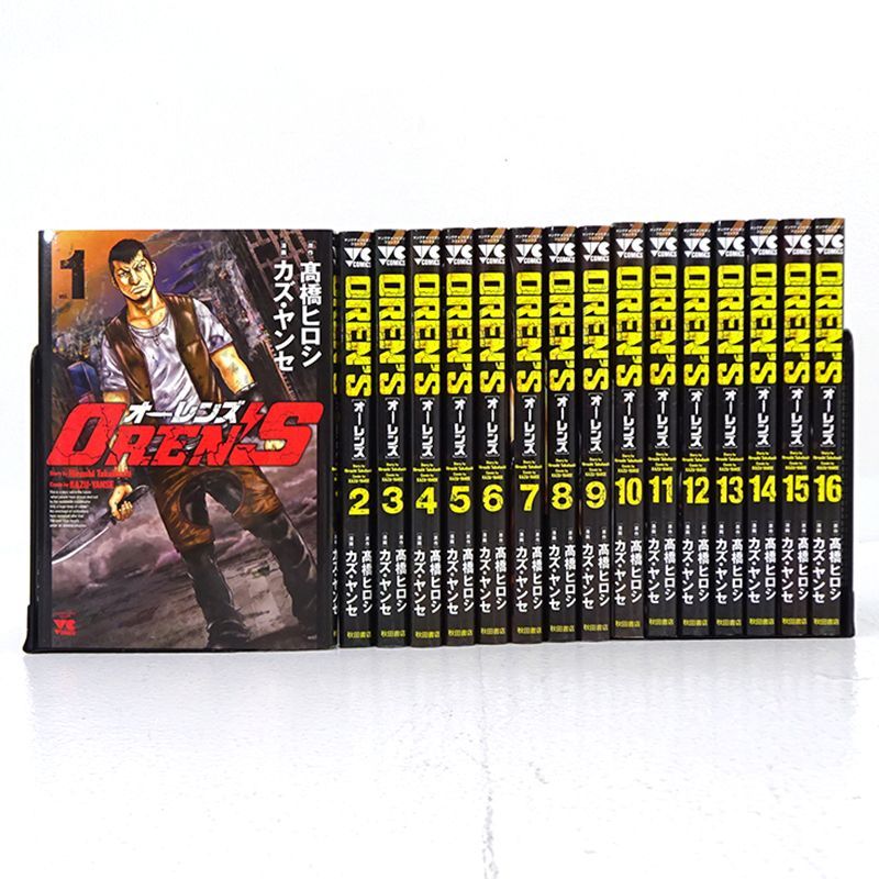 三重店】OREN'S オーレンズ 1～16巻 (髙橋ヒロシ/カズ・ヤンセ/秋田