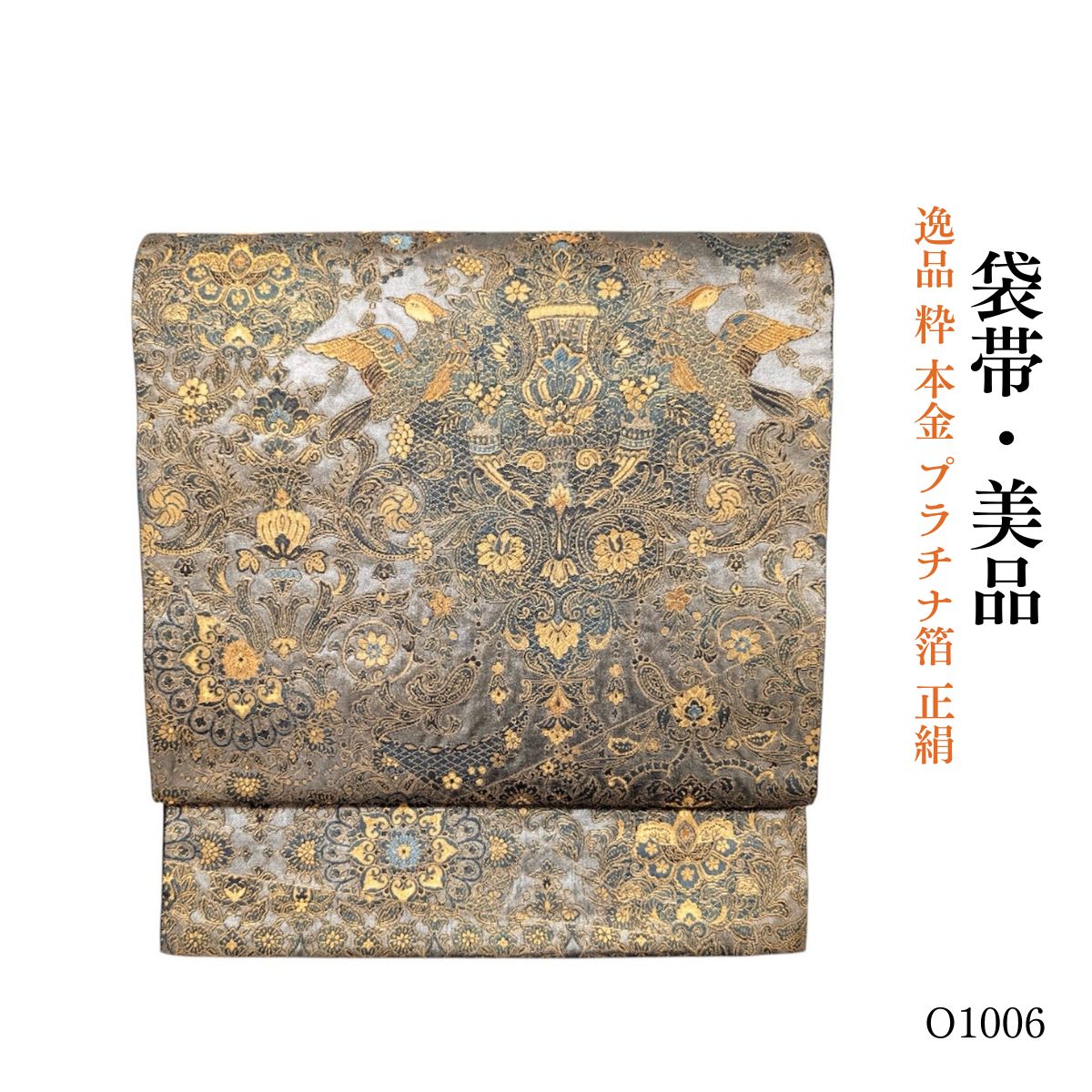 正絹 袋帯 本金箔 長嶋成織物 本金箔 几帳絢爛文 瀞金錦 袋帯