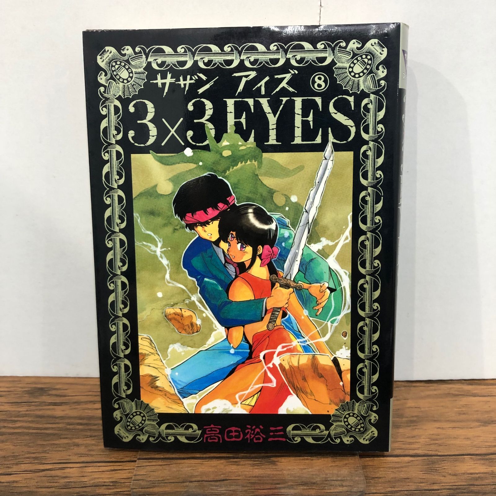 3×3EYES サザンアイズ 8巻/【作者】高田裕三/GF-0225056624-YP/GF08761