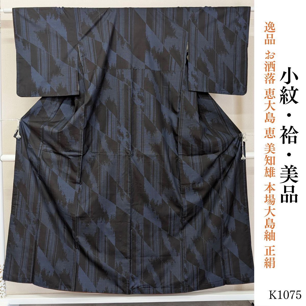 美品 逸品 お洒落 恵大島 恵 美知雄 本場大島紬 正絹 小紋 K1075 