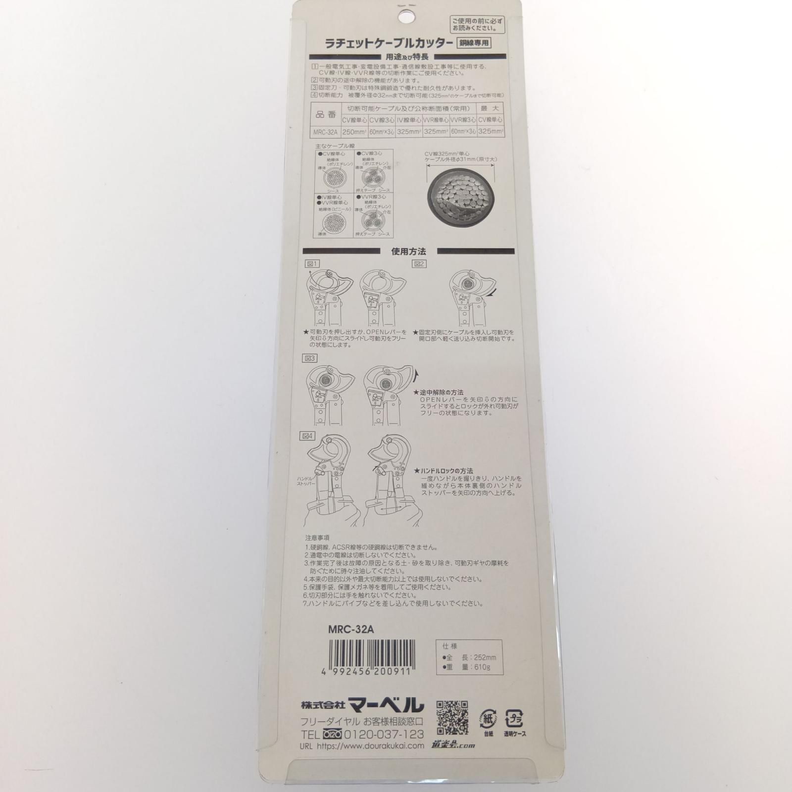 □□マーベル MARVEL ラチェットケーブルカッター 銅線 MRC-32 A