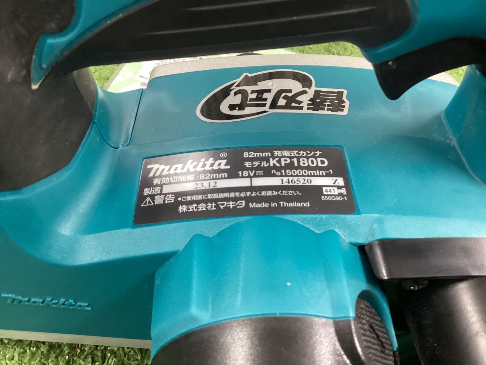  B マキタ 充電式カンナ 本体のみ 18 V 82 mm KP 180 DZ その他 電動工具 エア工具