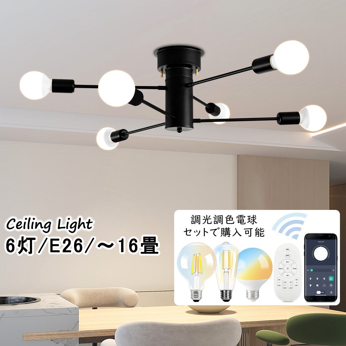 シーリングライト 6灯 スポットライト 調光調色電球付き シーリングライト 6灯 スポットライト 調光調色電球付き