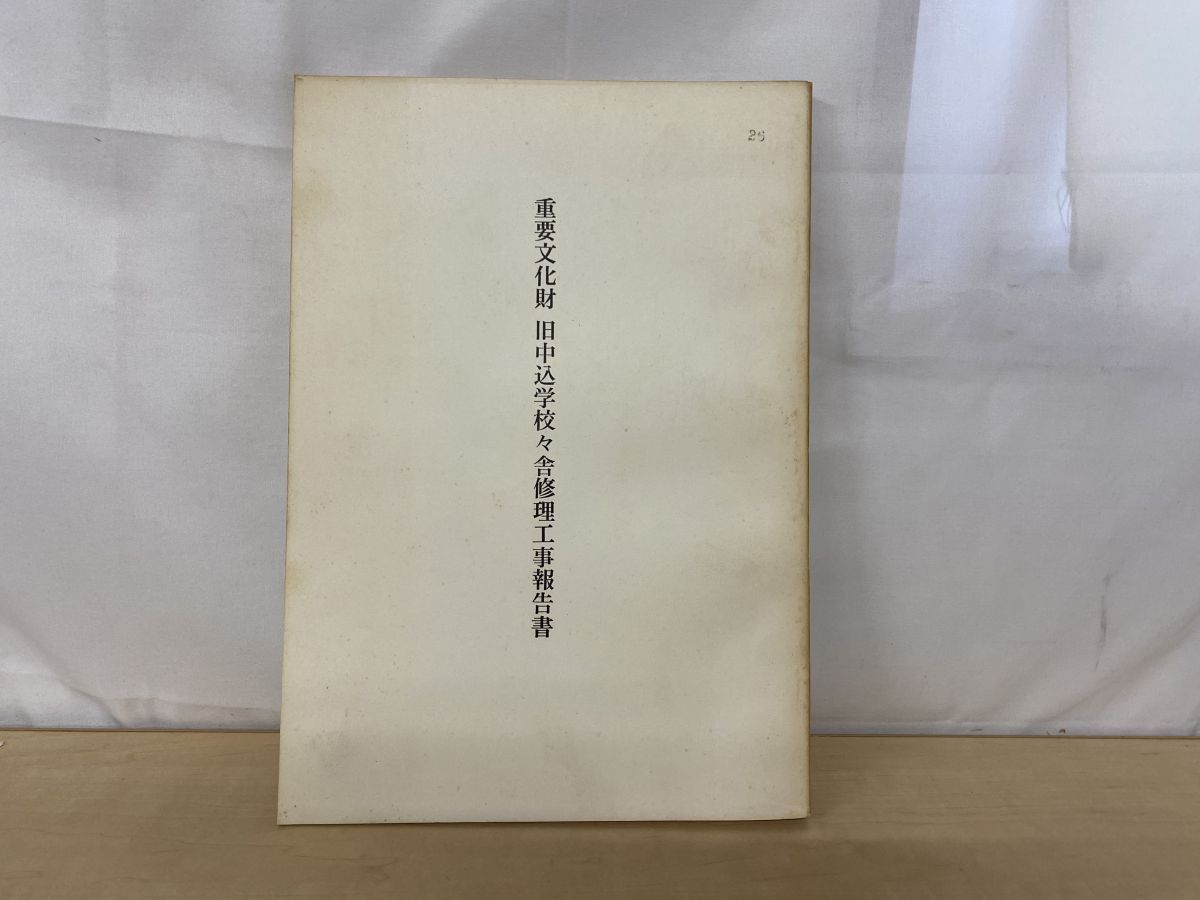 重要文化財　旧中込学校々舎修理工事報告書 佐久市 財団法人文化財建造物保存技術協会編  昭和48年