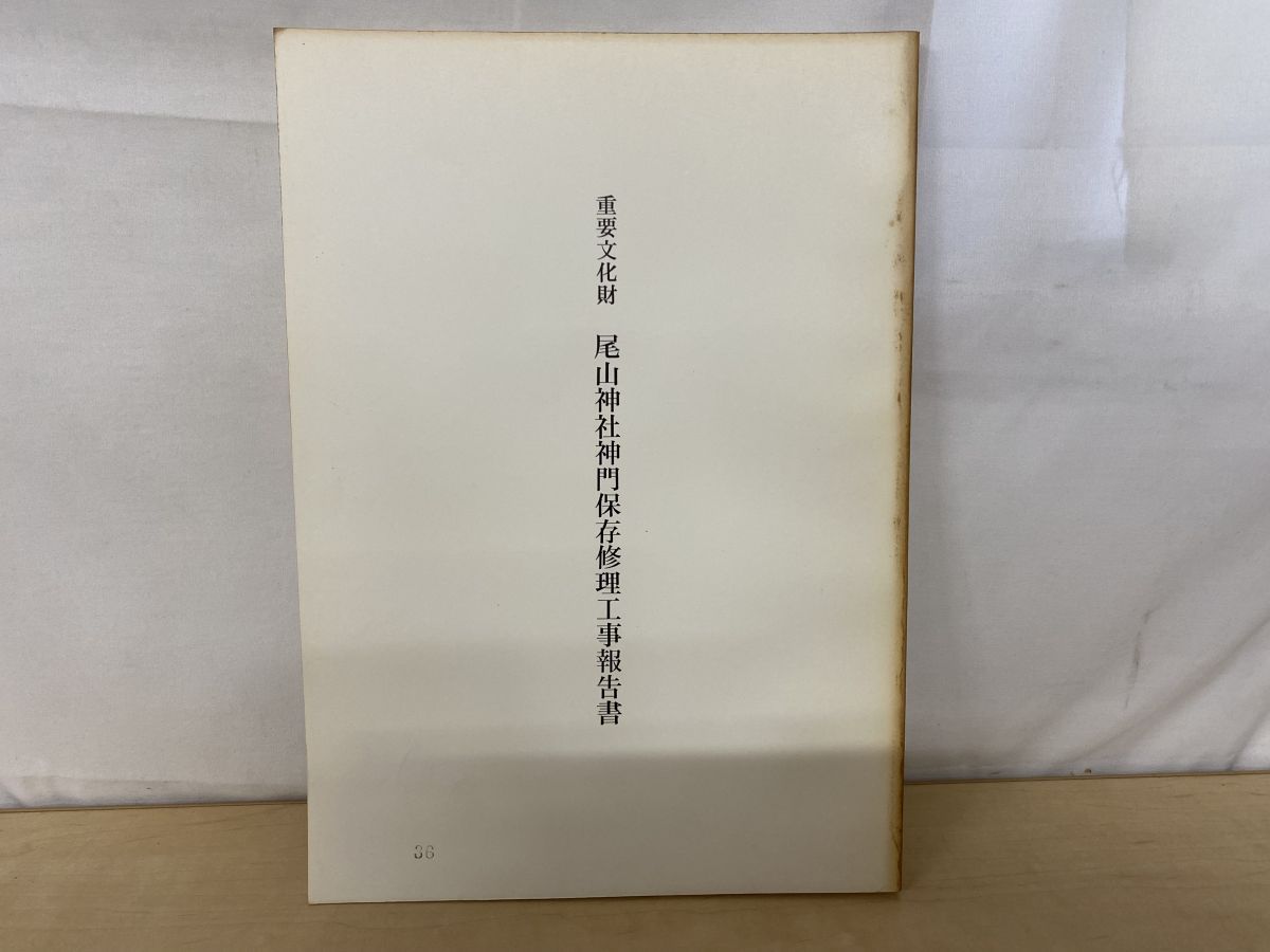 重要文化財 尾山神社神門保存修理工事報告書 石川県 昭和61年