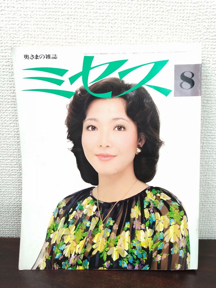 ミセス8月号1975年特集夏の手作り傑作集 文化出版局 見城美枝子 - メルカリ
