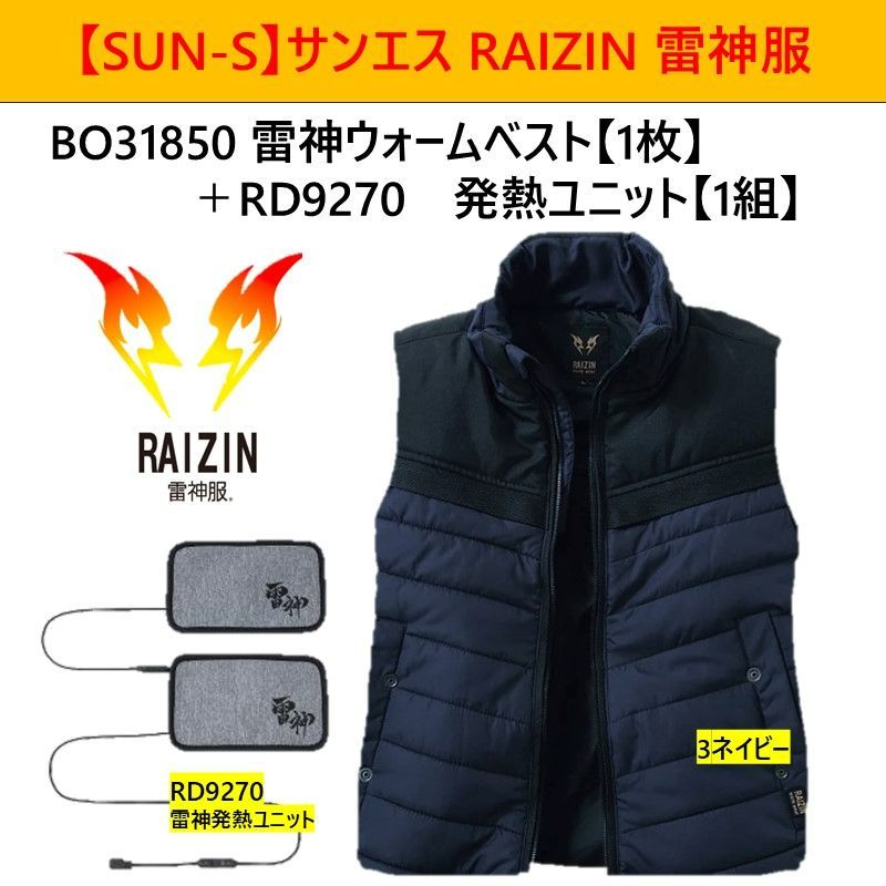 SUN-S］サンエス ヒーターベスト 雷神服 雷神 ウォームベスト BO31850