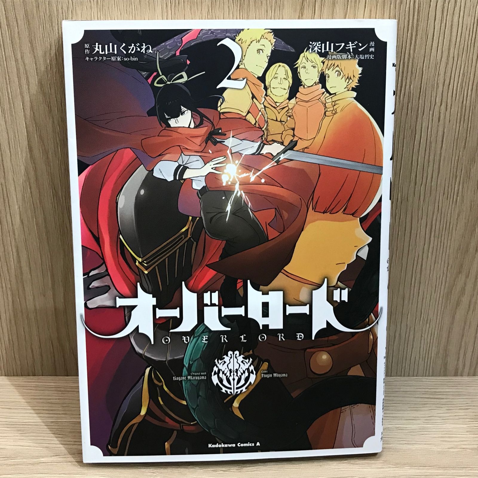 オーバーロード 2巻/【作者】深山フギン、丸山くがね/GF-0225055027-YP
