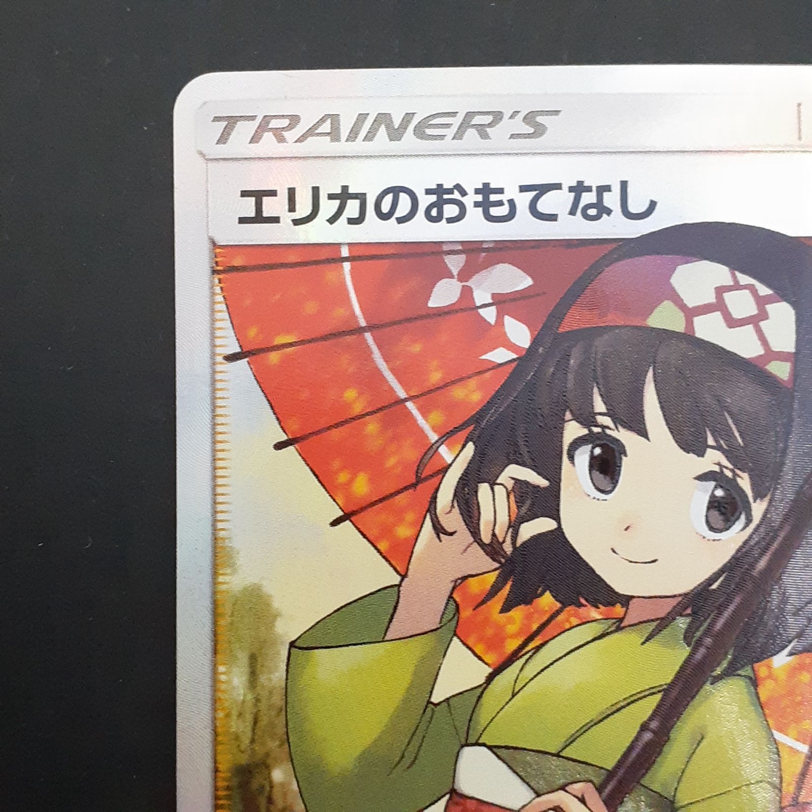 三沢店56-1-1215】ポケモンカード エリカのおもてなし SR SM12a TAG