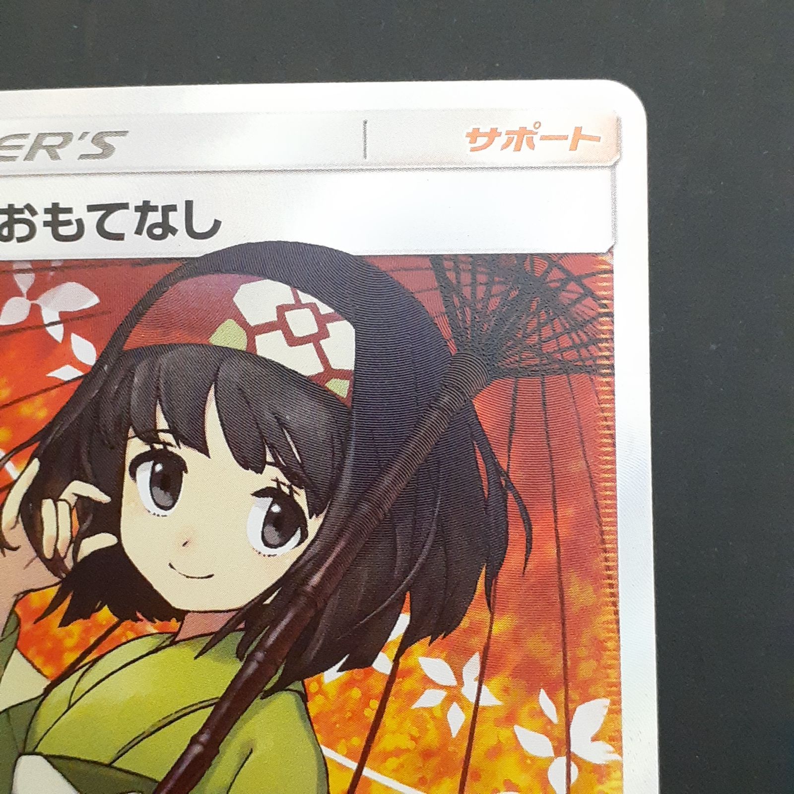 三沢店56-1-1215】ポケモンカード エリカのおもてなし SR SM12a TAG