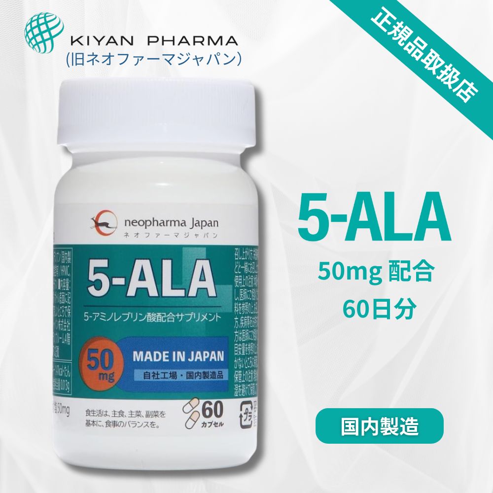 セット 5 ALA ファイブアラ 60カプセル 60日分 ネオファーマジャパン 現キヤンファーマ 50 mg 袋井工場生産 サプリ サプリメント アミノ酸 アミノレブリン酸 ミトコンドリア