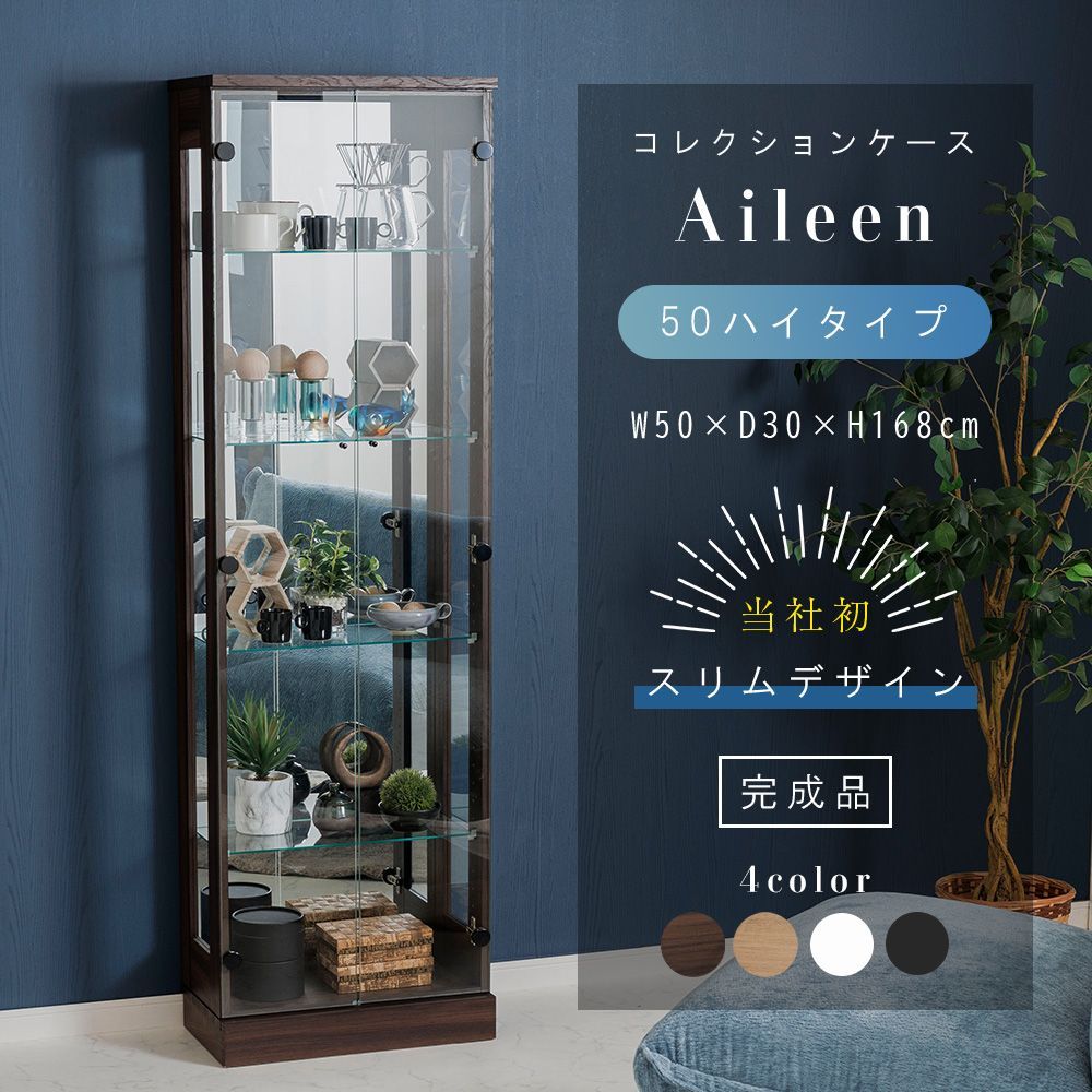 ケース フィギュア棚 完成品 ダウンライト 幅50 cm 高さ168 ハイタイプ ガラスケース ディスプレイ ぬい 推し ペンラ 開梱設置 アイリーン 50