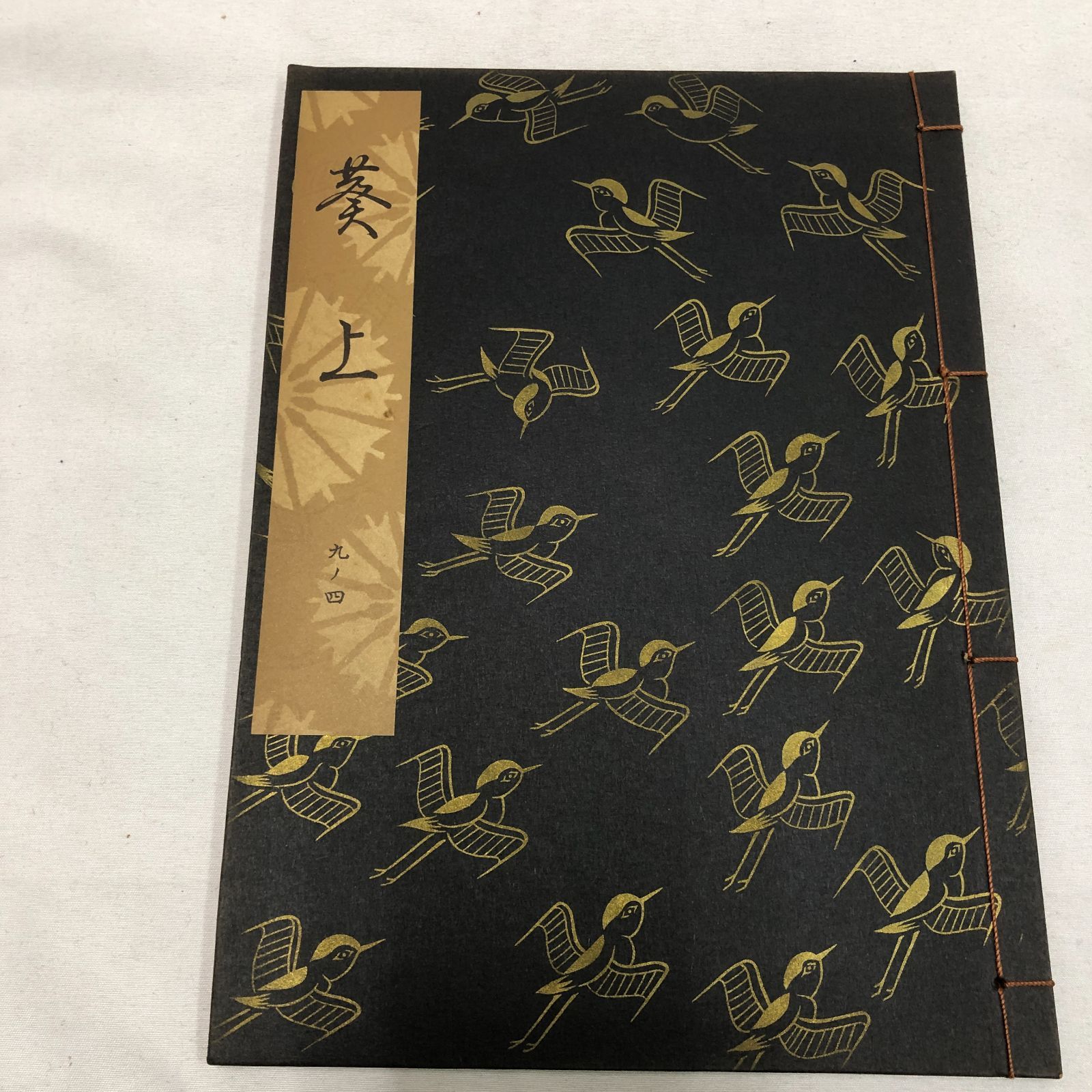 和本】能楽・観世流謡本 葵上 九ノ四 観世流大成版 昭和41年 檜書店