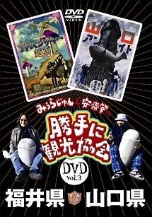 中古】 みうらじゅん&安齋肇の「勝手に観光協会」 3 福井県・山口県