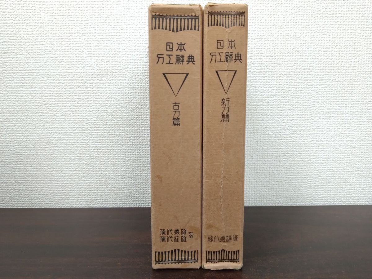 日本刀工辞典 2冊セット【古刀篇／新刀編】 藤代義雄／著 藤代商店