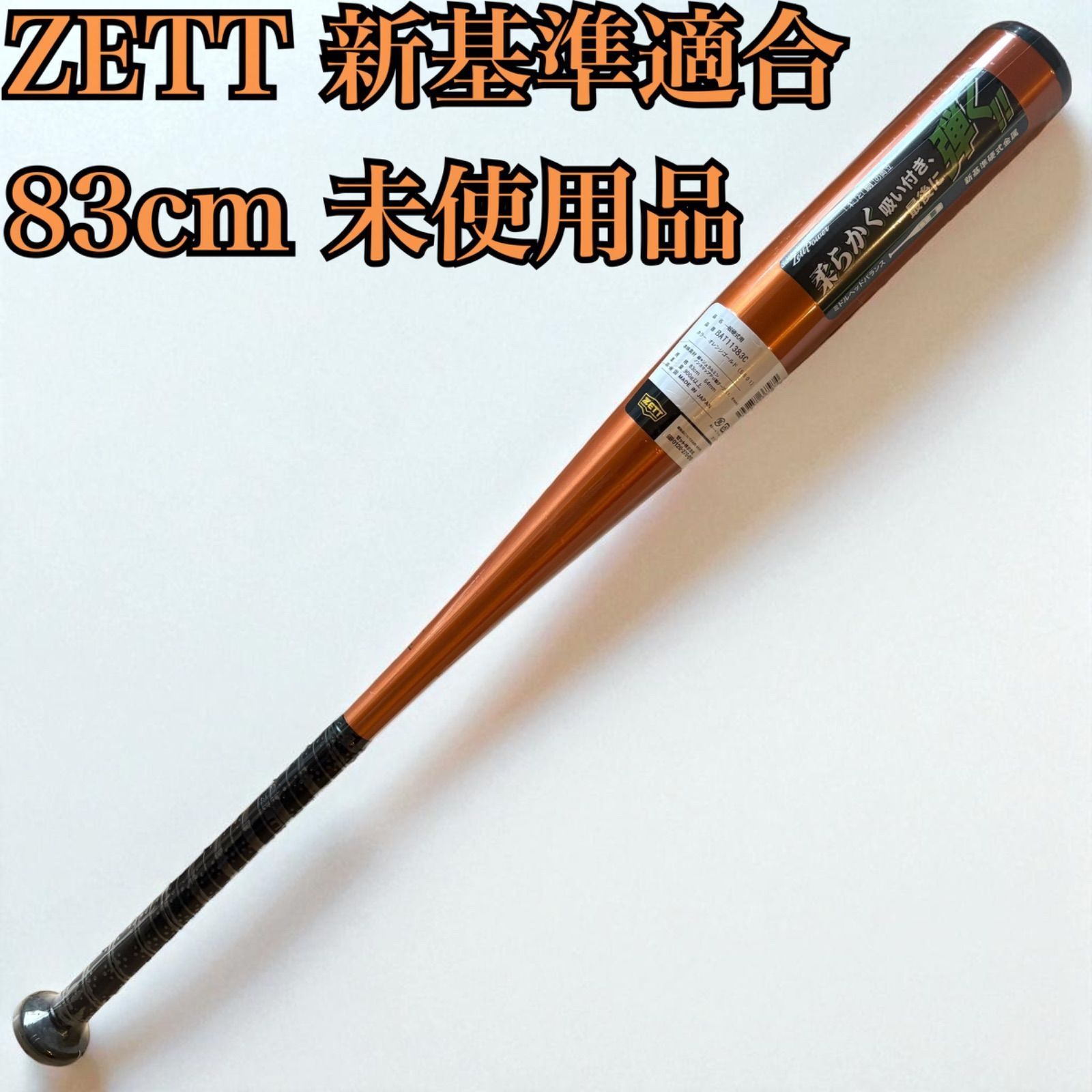 未使用品】ZETT ゼット 一般硬式用バット ZettPower BAT11383C 83cm 