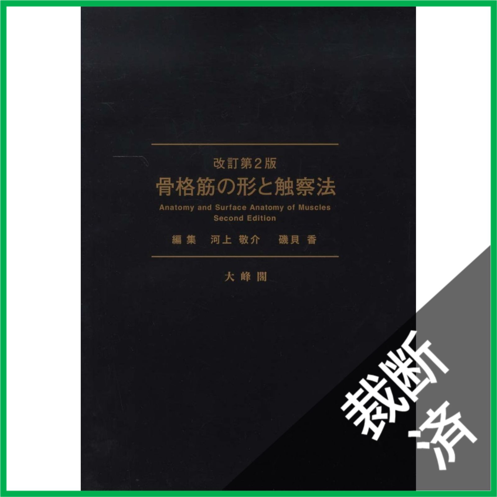 裁断済】骨格筋の形と触察法 改訂第2版 [大型] - メルカリ