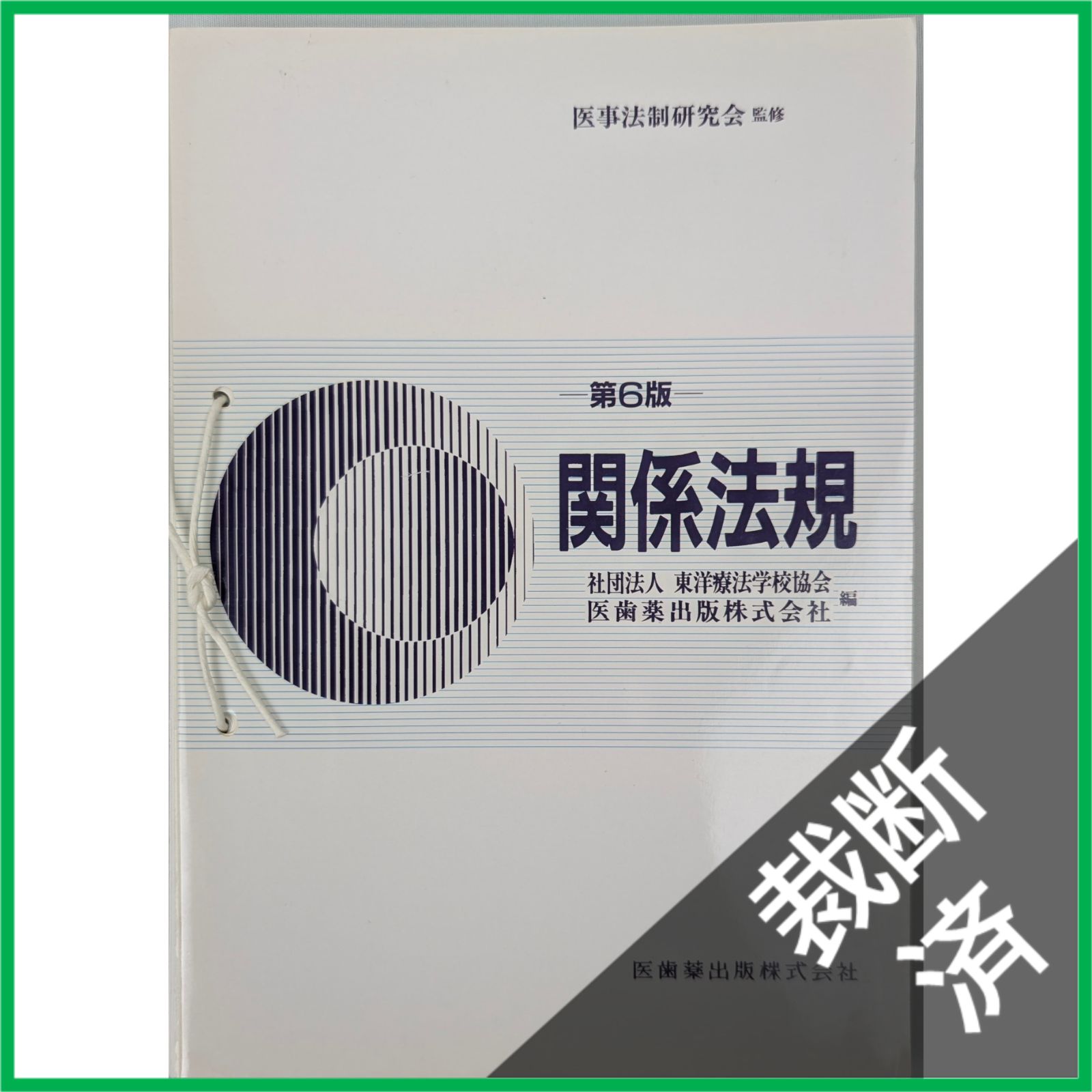 裁断済】＜10冊セット＞東洋療法学校協会 教科書 あん摩マッサージ指圧