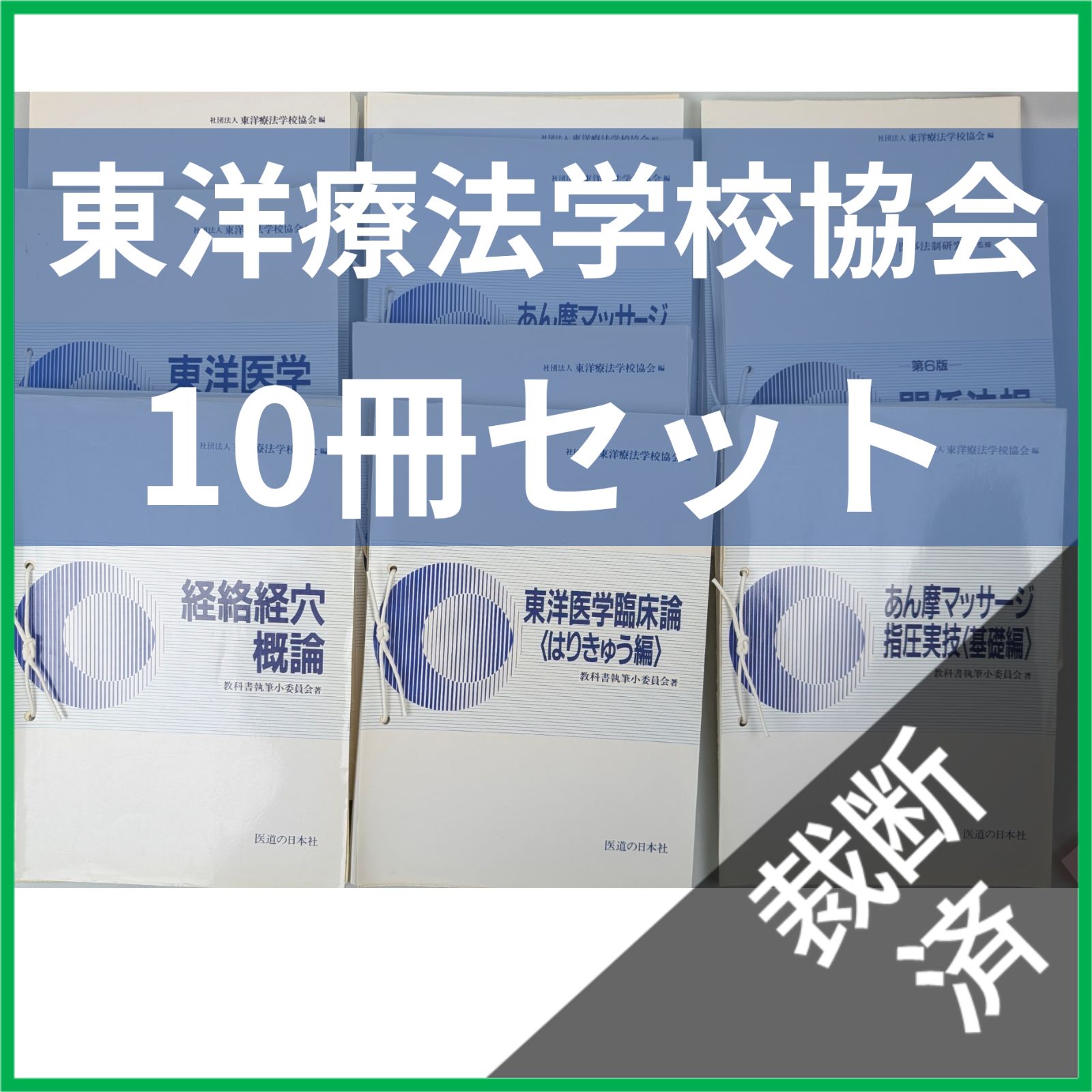 裁断済】＜10冊セット＞東洋療法学校協会 教科書 あん摩マッサージ指圧
