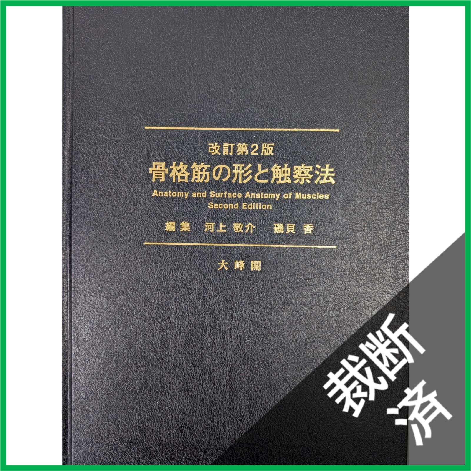 裁断済】骨格筋の形と触察法 改訂第2版 [大型] - メルカリ