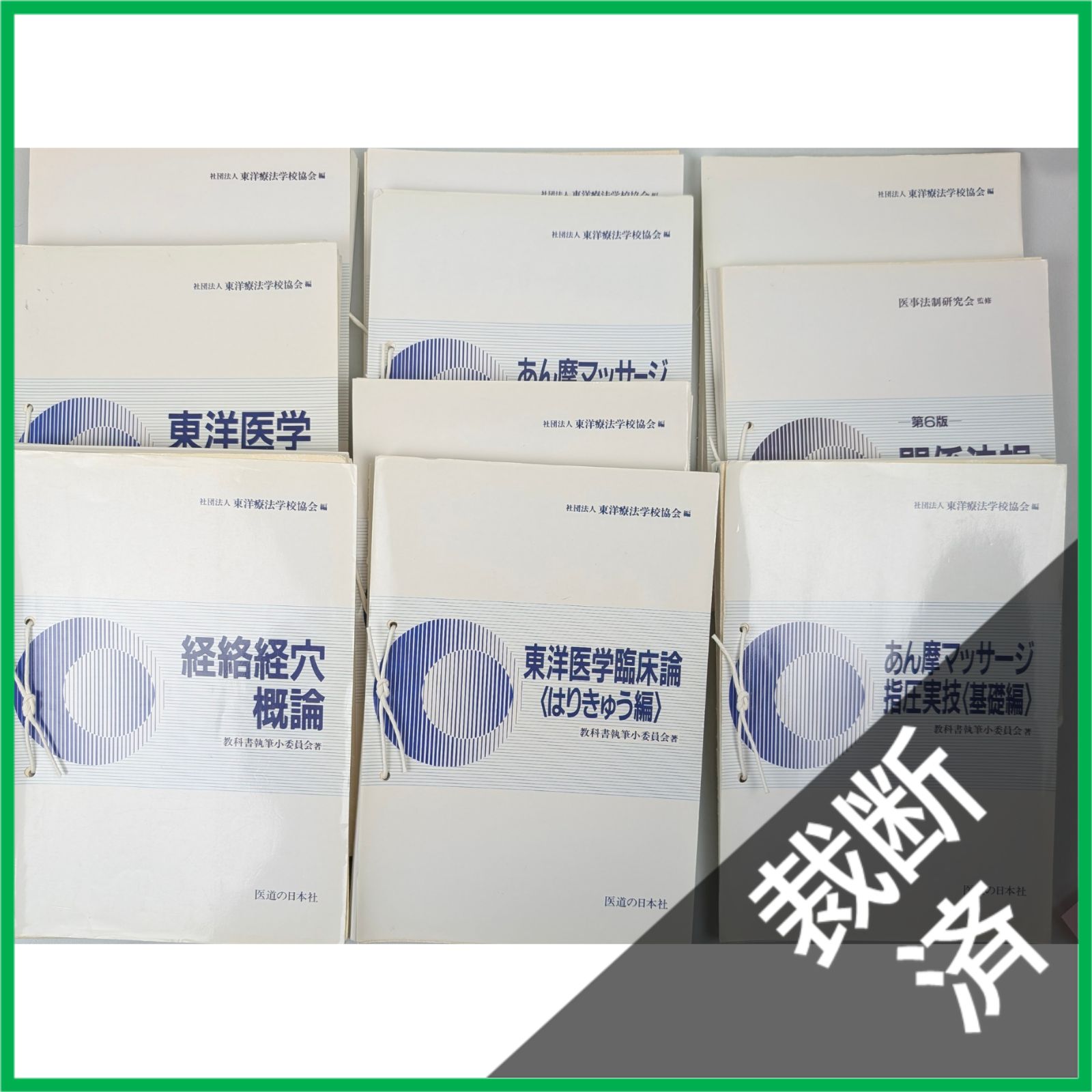 裁断済】＜10冊セット＞東洋療法学校協会 教科書 あん摩マッサージ指圧