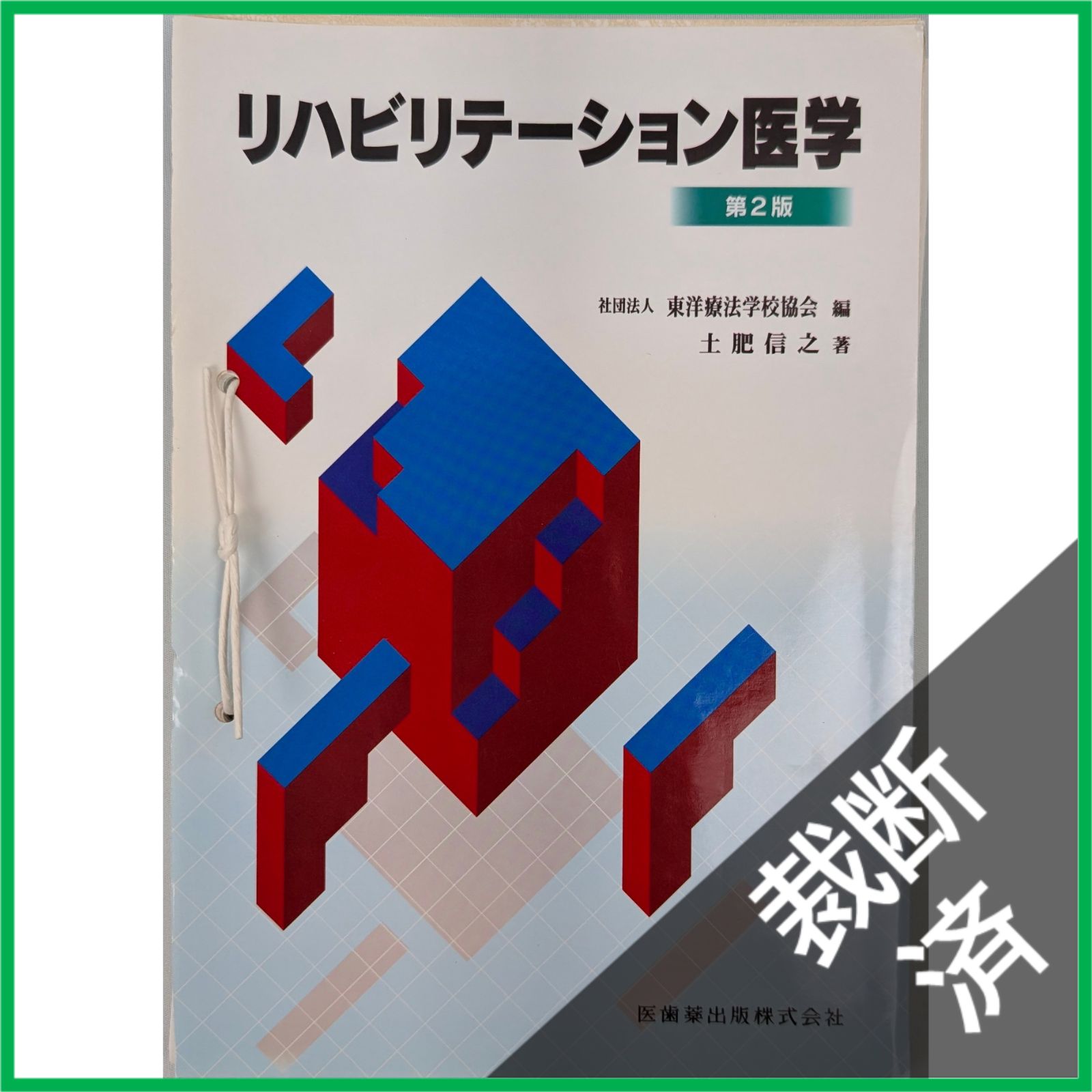 裁断済】＜8冊セット＞東洋療法学校協会 臨床医学、社会あはき学