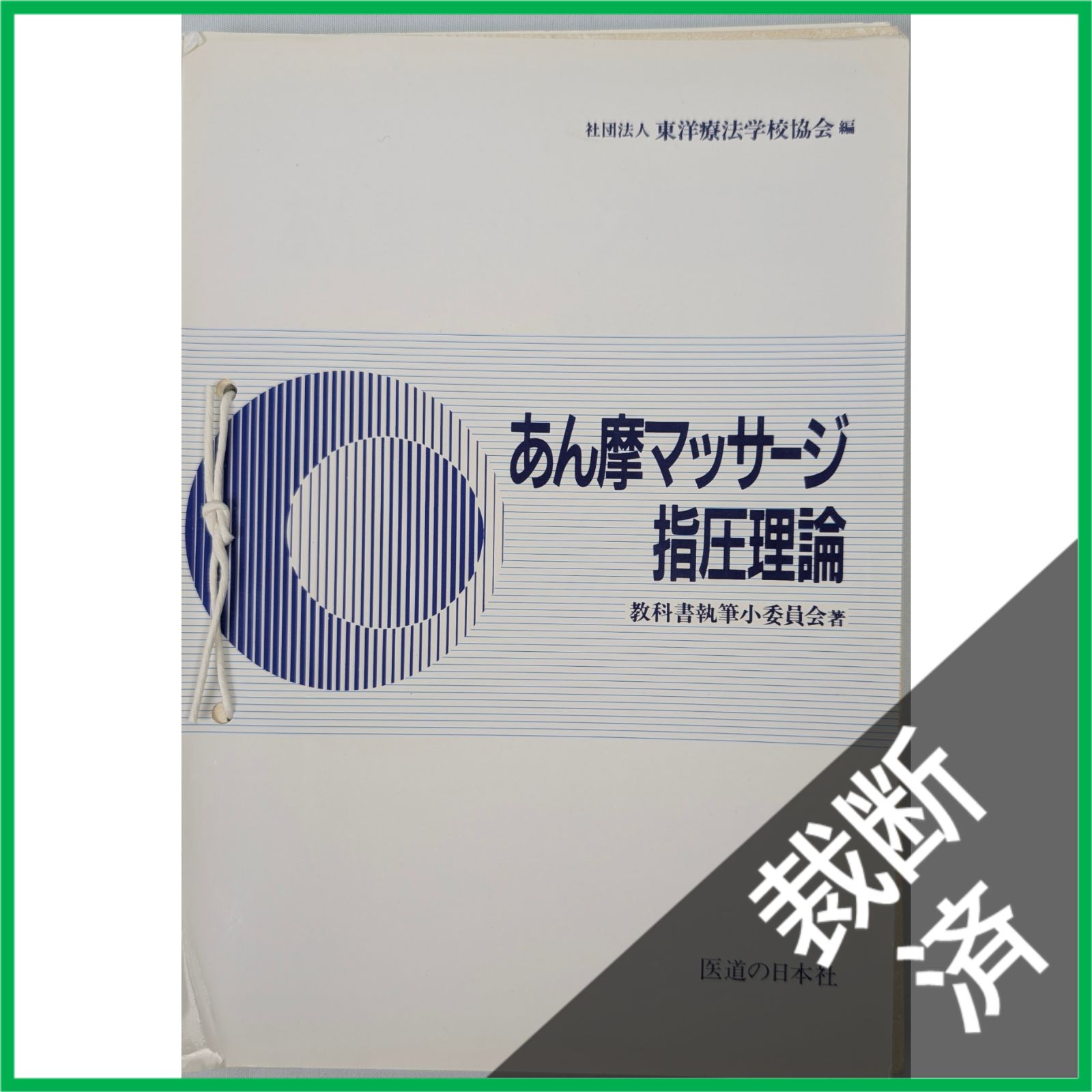 東洋医学 鍼灸 針灸 あん摩マッサージ指圧師 教科書 まとめ売り14冊 裁断済】＜10冊セット＞東洋療法学校協会 教科書 あん摩マッサージ指圧