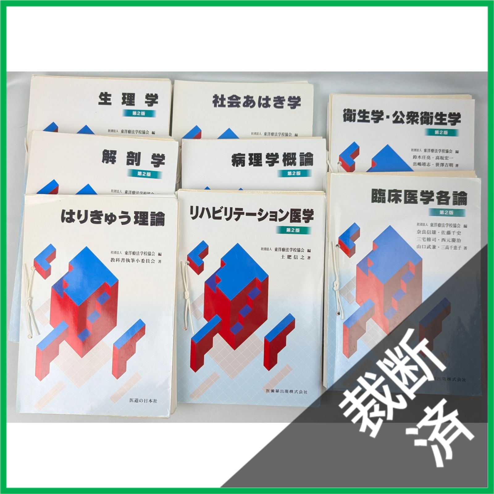 裁断済】＜8冊セット＞東洋療法学校協会 臨床医学、社会あはき学