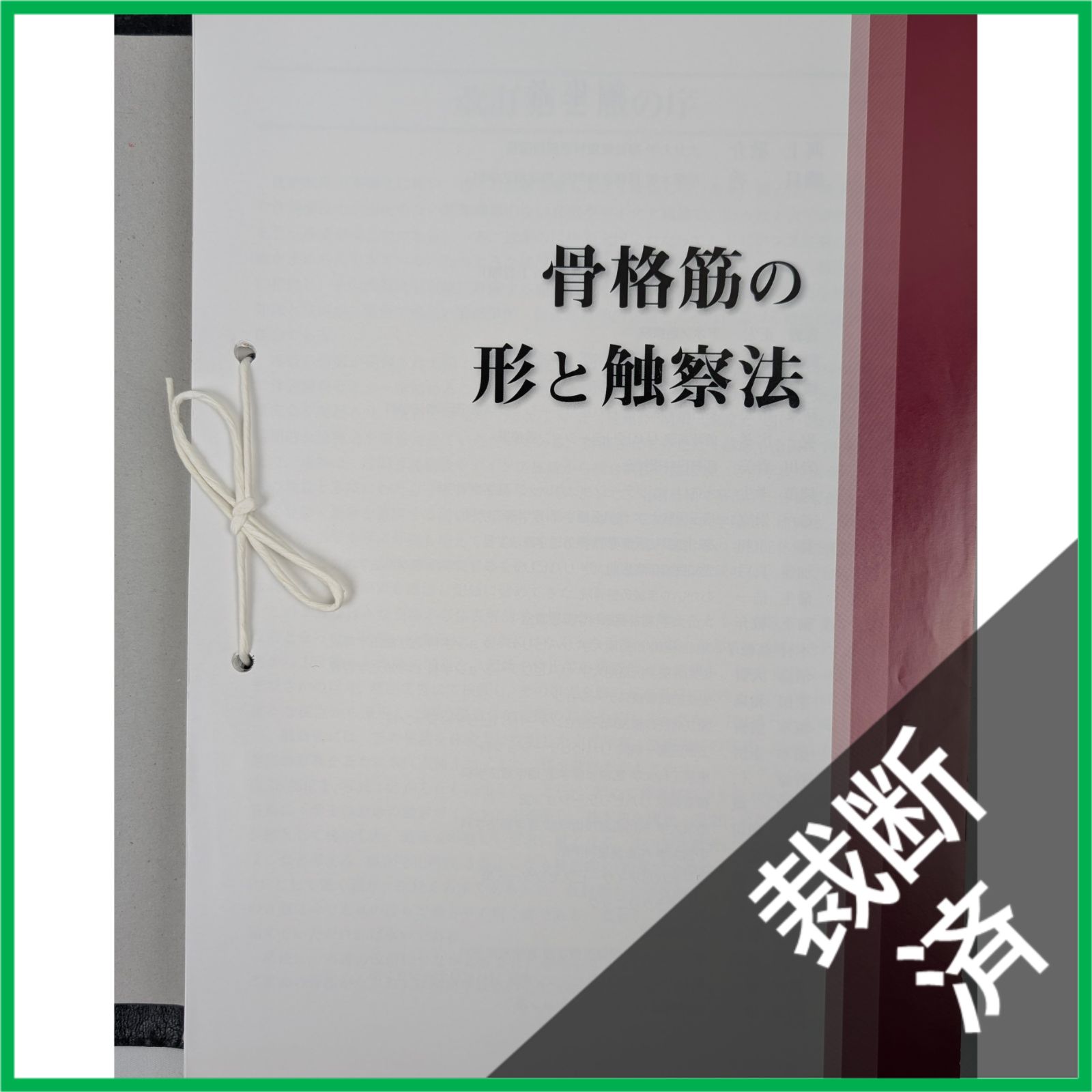 裁断済】骨格筋の形と触察法 改訂第2版 [大型] - メルカリ