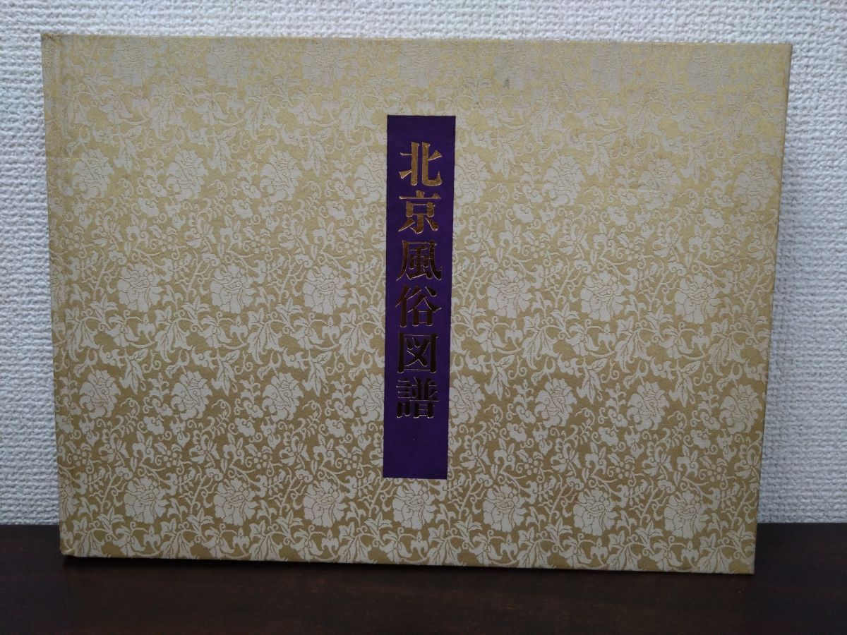 北京風俗図譜 良い 青木正児 内田道夫 平凡社