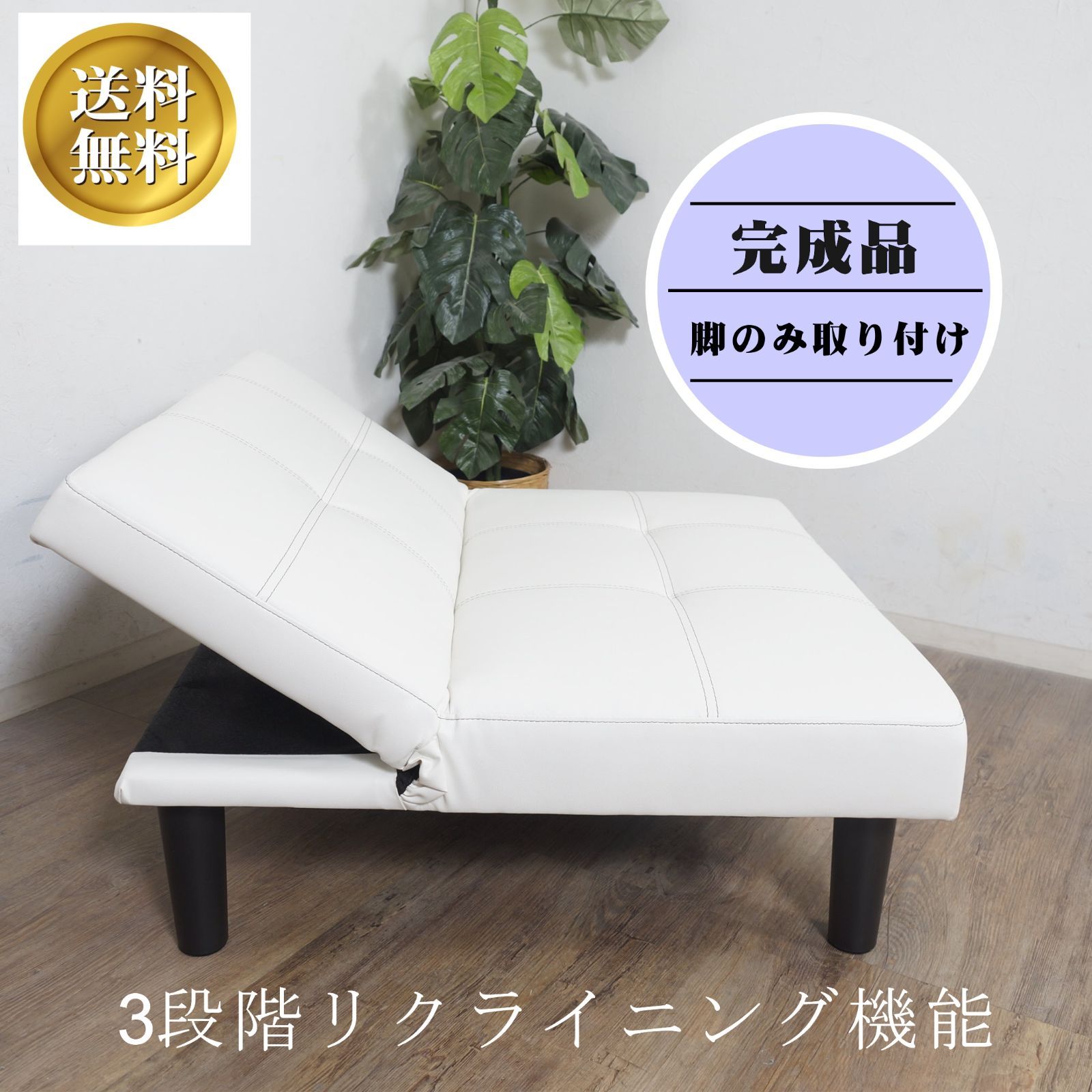 新品・未使用】 3段階リクライニングソファー 1P 1人用 ソファー 