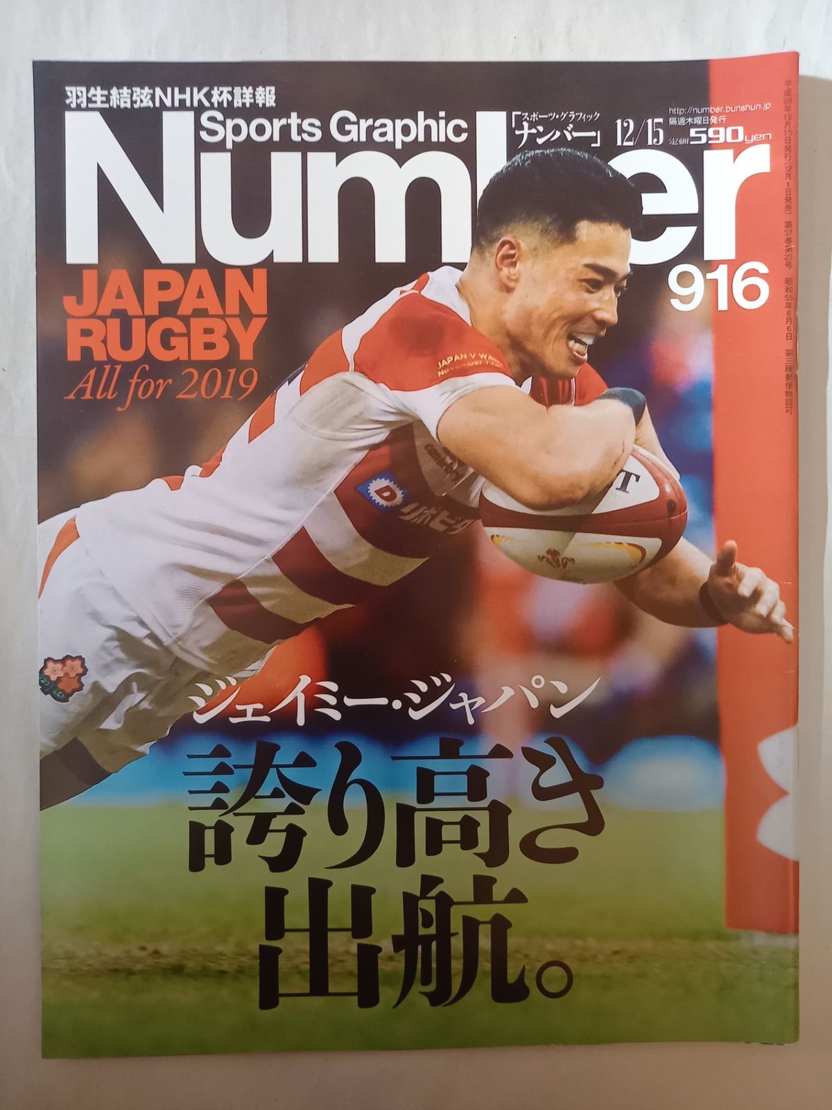 Number(ナンバー)916号 ラグビー日本代表 ジェイミー・ジャパン誇り