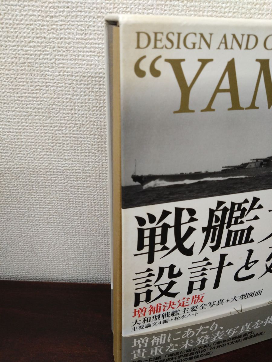 戦艦大和 設計と建造 増補決定版 ダイヤモンド社 戦艦大和 設計と建造 増補