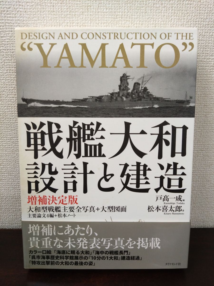 戦艦大和 設計と建造 増補決定版 ダイヤモンド社 戦艦大和 設計と建造 増補