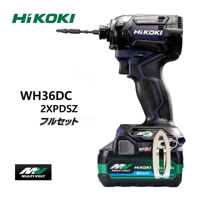 ハイコーキ 穴あけ ネジ締め 36 V マルチボルト コードレスインパクトドライバ WH DC 2 XPDSZ フルセット カラー ディープオーシャンブルー