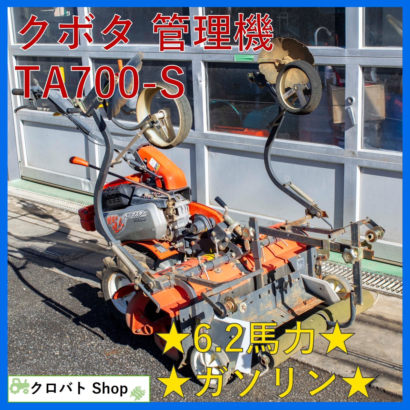 埼玉発 クボタ 管理機 TA700-S 6.2馬力 ガソリン 平畝整形板 FUJIKI