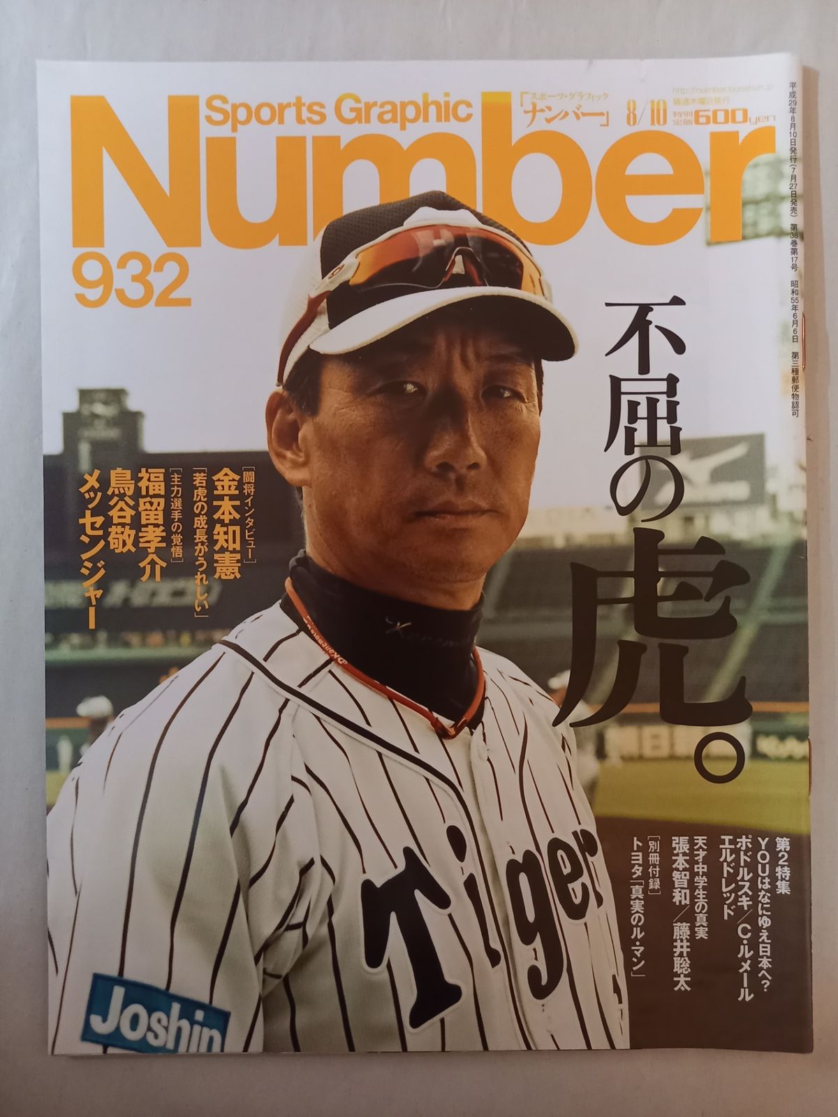 Number(ナンバー)932号 不屈の虎。TIGERS STRIKE BACK 2017 (Sports