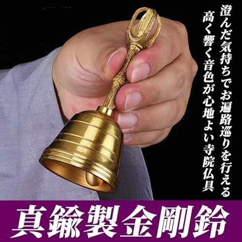 EdisonBrain 金剛鈴 持鈴 真鍮製 仏具 密教法具 巡礼 遍路用品 寺