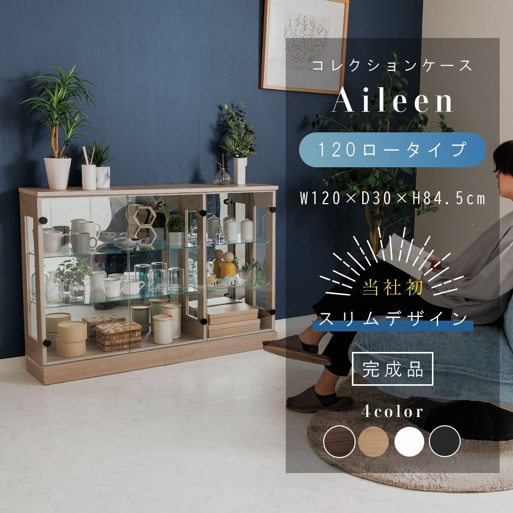 ケース フィギュア棚 完成品 ダウンライト 幅120 cm 高さ85 ロータイプ ガラスケース ディスプレイ ぬい 推し ペンラ 開梱設置 アイリーン 120