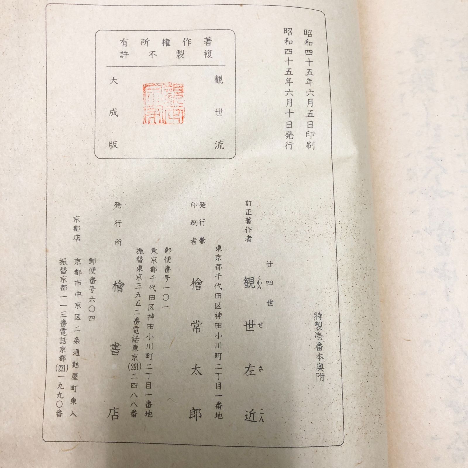 和本】能楽・観世流謡本 竹生島 五ノ一 観世流大成版特製壱番本 昭和45