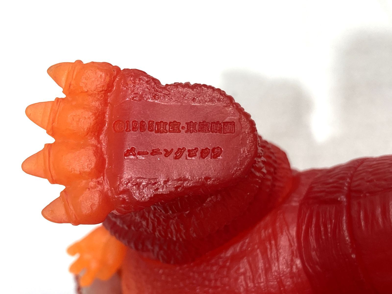 高松44-0033】ムービーモンスターシリーズ バーニングゴジラ 50周年