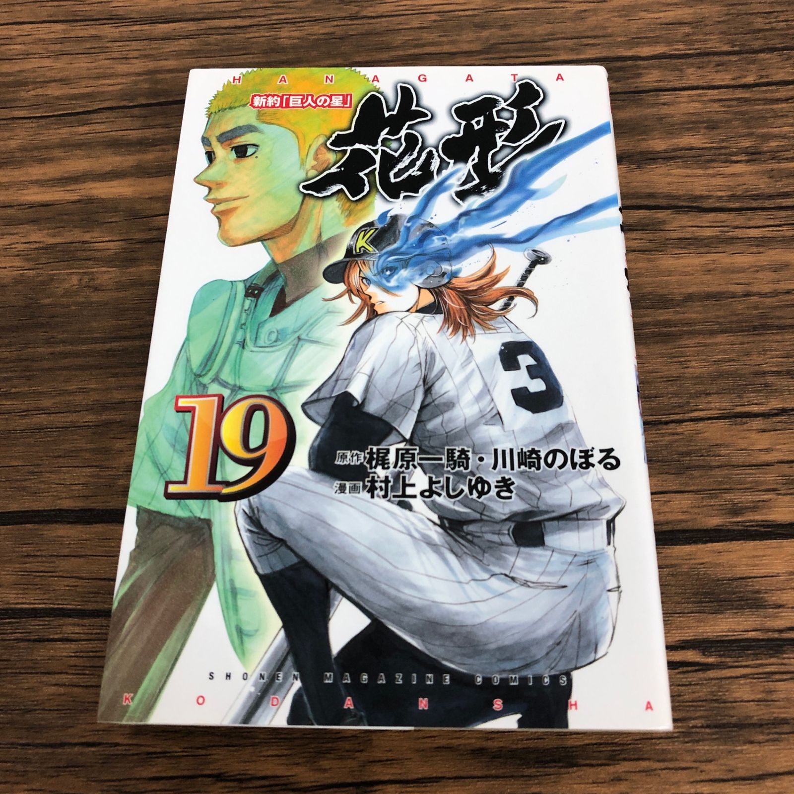 新約「巨人の星」花形19巻/【作者】梶原一騎 川崎のぼる 村上よしゆき