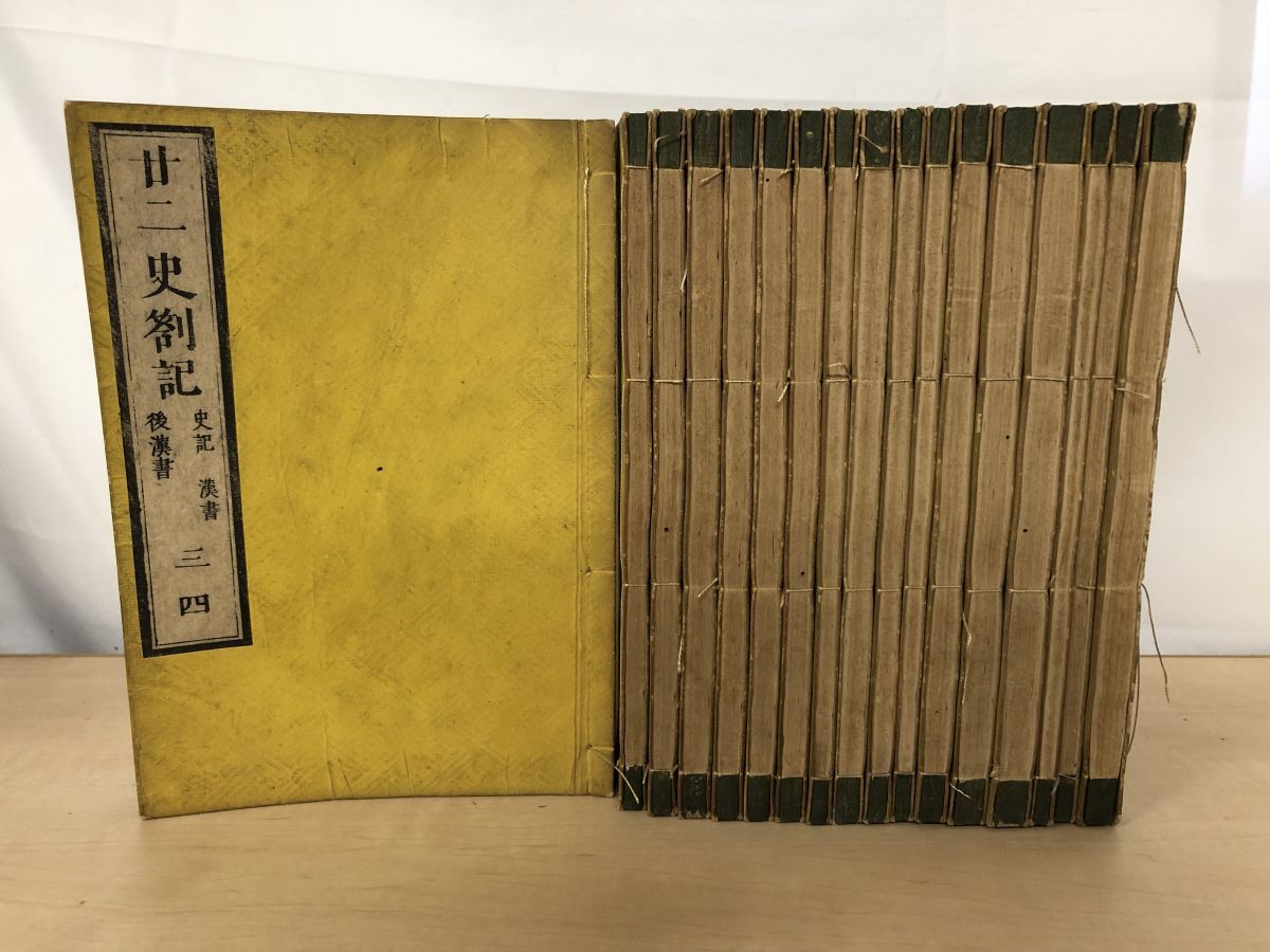 【激安大特価，爆買い】 廿二史答記　17冊セット／3～36巻　文久2 文学・小説