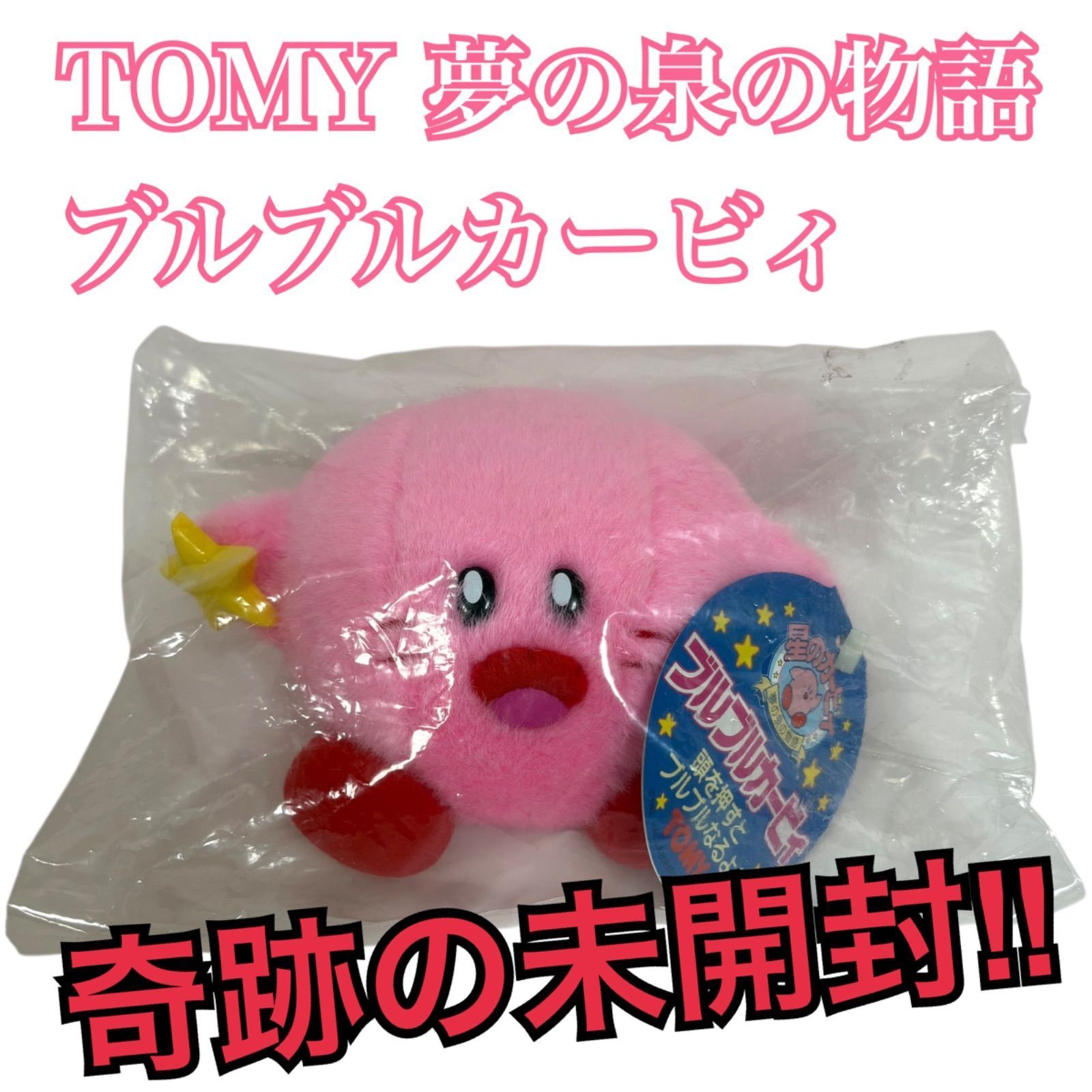 ブルブルカービィ 夢の泉の物語 ぬいぐるみTOMY 極美品】タグ付き TOMY 夢の泉の物語 ブルブルカービィ ぬいぐるみ 未